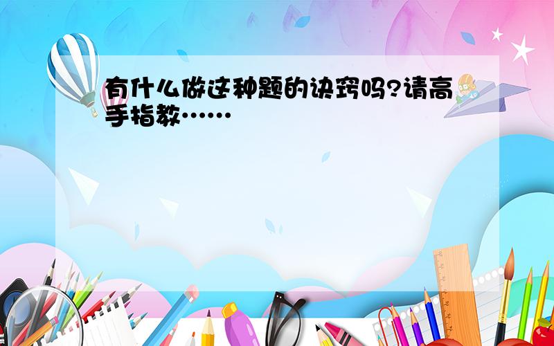 有什么做这种题的诀窍吗?请高手指教……