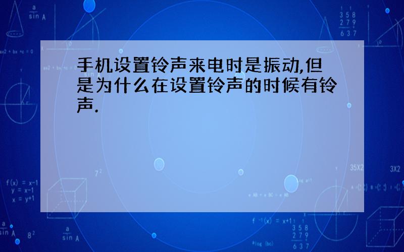 手机设置铃声来电时是振动,但是为什么在设置铃声的时候有铃声.