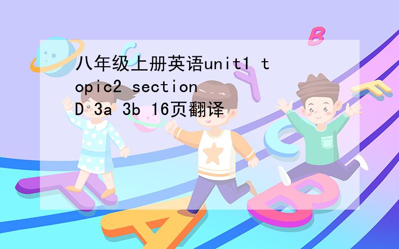 八年级上册英语unit1 topic2 section D 3a 3b 16页翻译