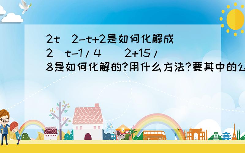 2t^2-t+2是如何化解成2(t-1/4)^2+15/8是如何化解的?用什么方法?要其中的公式.