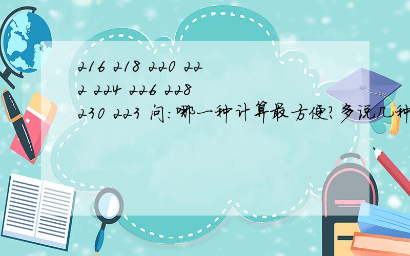 216 218 220 222 224 226 228 230 223 问：哪一种计算最方便?多说几种,让我来选!