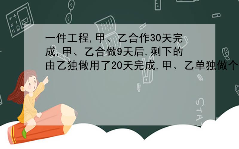 一件工程,甲、乙合作30天完成,甲、乙合做9天后,剩下的由乙独做用了20天完成,甲、乙单独做个需多少天?