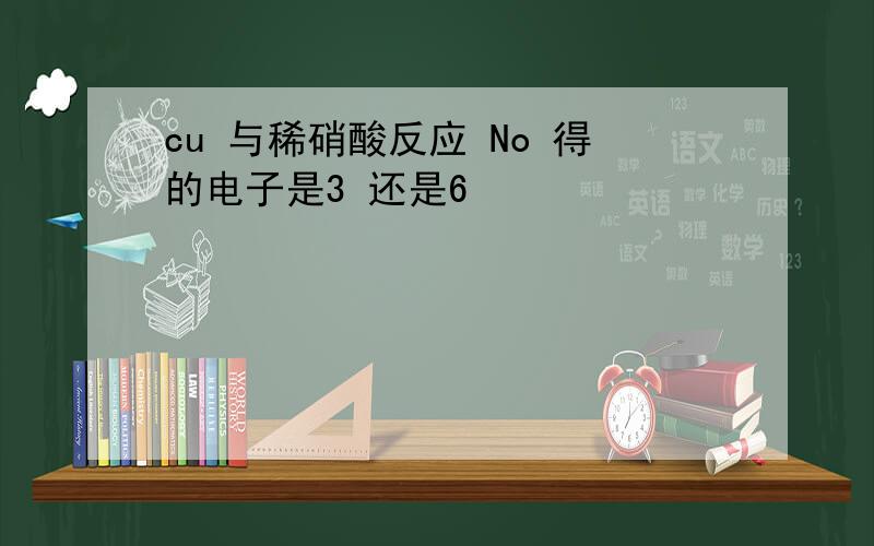 cu 与稀硝酸反应 No 得的电子是3 还是6