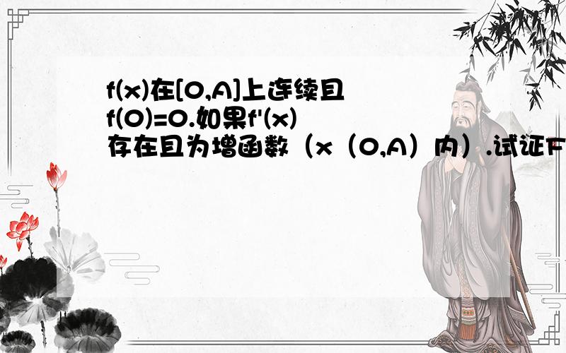 f(x)在[0,A]上连续且f(0)=0.如果f'(x)存在且为增函数（x（0,A）内）.试证F（x)=(1/x)f(x