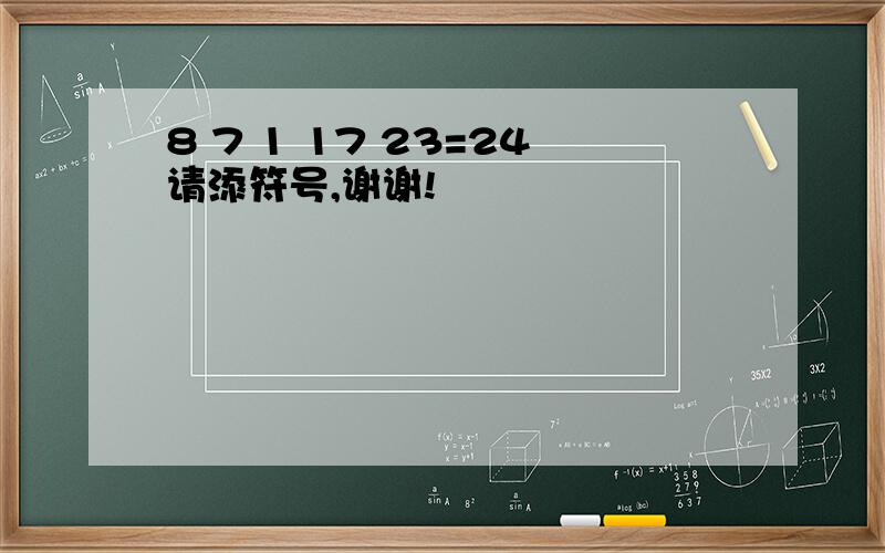 8 7 1 17 23=24请添符号,谢谢!