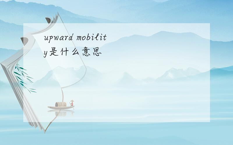 upward mobility是什么意思