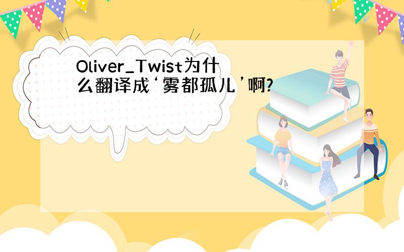 Oliver_Twist为什么翻译成‘雾都孤儿’啊?