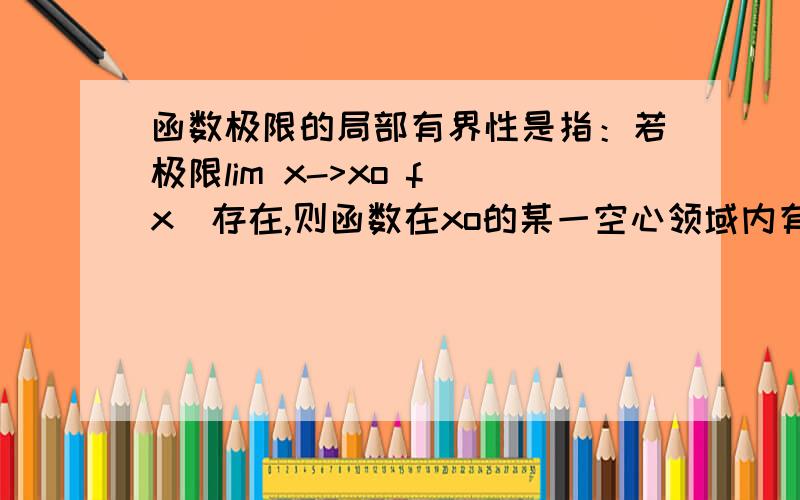 函数极限的局部有界性是指：若极限lim x->xo f(x)存在,则函数在xo的某一空心领域内有界.什么叫空心领域.什么