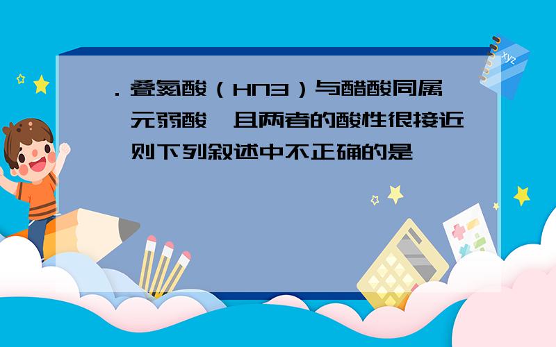 ．叠氮酸（HN3）与醋酸同属一元弱酸,且两者的酸性很接近,则下列叙述中不正确的是