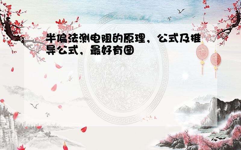 半偏法测电阻的原理，公式及推导公式，最好有图