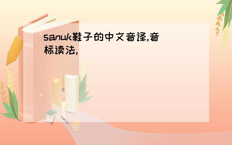 sanuk鞋子的中文音译,音标读法,