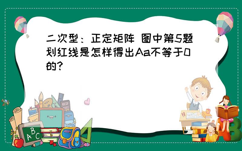 二次型：正定矩阵 图中第5题划红线是怎样得出Aa不等于0的?