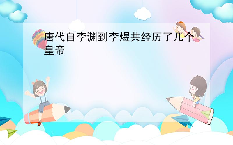 唐代自李渊到李煜共经历了几个皇帝