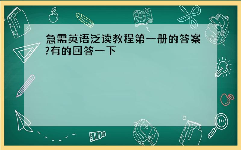 急需英语泛读教程第一册的答案?有的回答一下