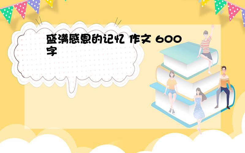 盛满感恩的记忆 作文 600字