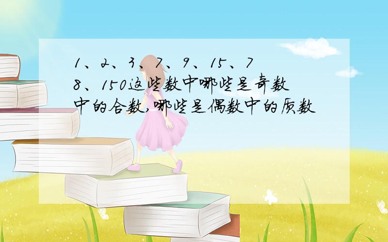 1、2、3、7、9、15、78、150这些数中哪些是奇数中的合数,哪些是偶数中的质数