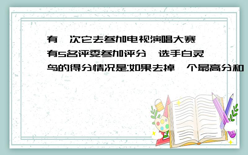 有一次它去参加电视演唱大赛,有5名评委参加评分,选手白灵鸟的得分情况是:如果去掉一个最高分和一个最低分