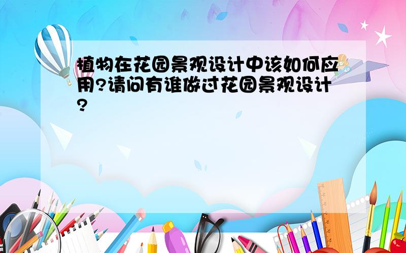 植物在花园景观设计中该如何应用?请问有谁做过花园景观设计?