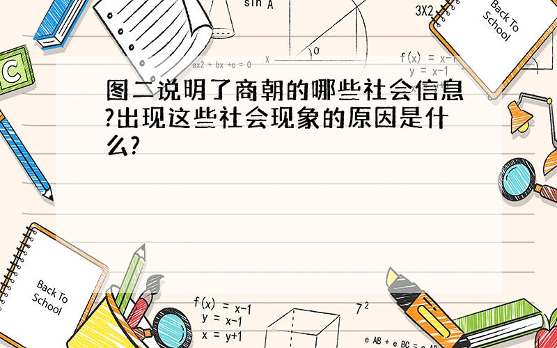 图二说明了商朝的哪些社会信息?出现这些社会现象的原因是什么?