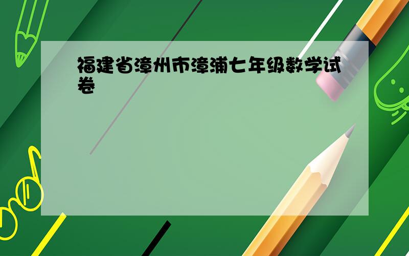 福建省漳州市漳浦七年级数学试卷