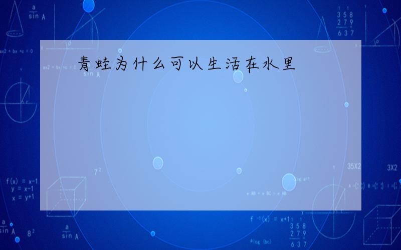 青蛙为什么可以生活在水里