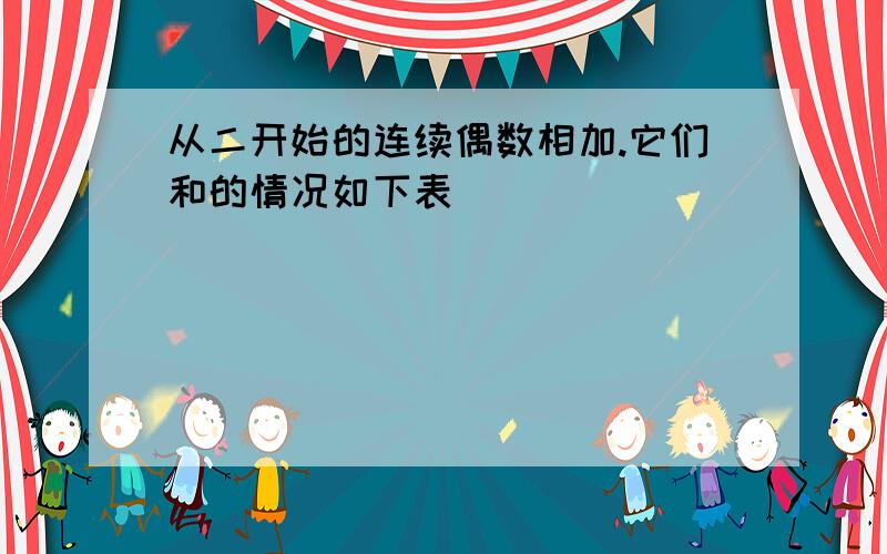 从二开始的连续偶数相加.它们和的情况如下表