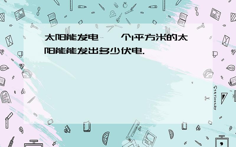 太阳能发电,一个1平方米的太阳能能发出多少伏电.