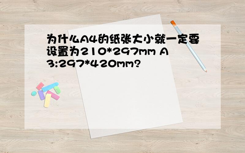 为什么A4的纸张大小就一定要设置为210*297mm A3:297*420mm?