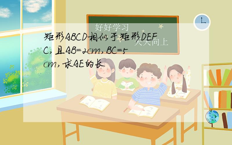 矩形ABCD相似于矩形DEFC,且AB=2cm,BC=5cm,求AE的长