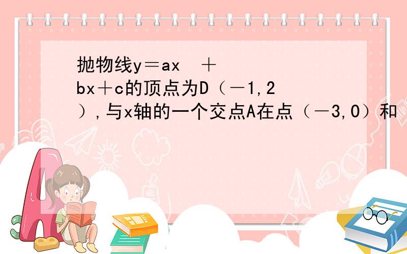 抛物线y＝ax²＋bx＋c的顶点为D（－1,2）,与x轴的一个交点A在点（－3,0）和（－2,0）之间,