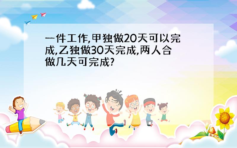 一件工作,甲独做20天可以完成,乙独做30天完成,两人合做几天可完成?