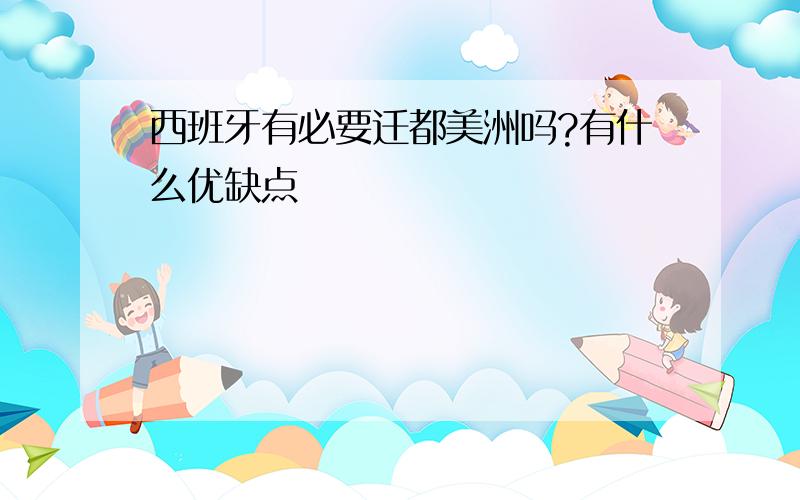 西班牙有必要迁都美洲吗?有什么优缺点