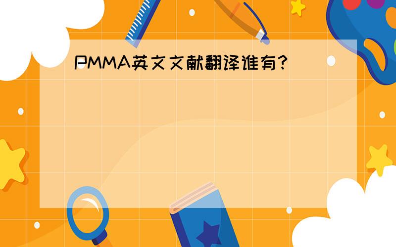 PMMA英文文献翻译谁有?