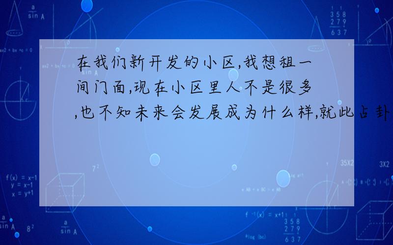 在我们新开发的小区,我想租一间门面,现在小区里人不是很多,也不知未来会发展成为什么样,就此占卦占到解卦,变爻为九二,不知