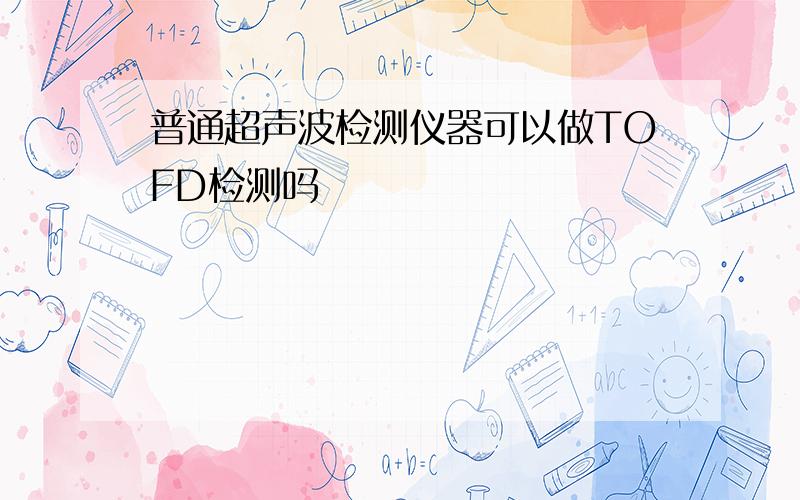 普通超声波检测仪器可以做TOFD检测吗