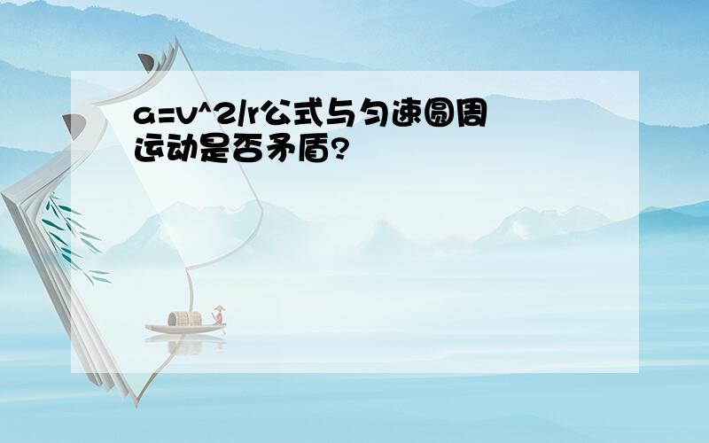 a=v^2/r公式与匀速圆周运动是否矛盾?