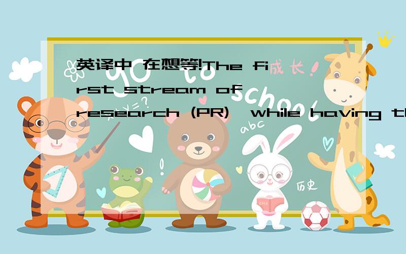 英译中 在想等!The first stream of research (PR),while having the f