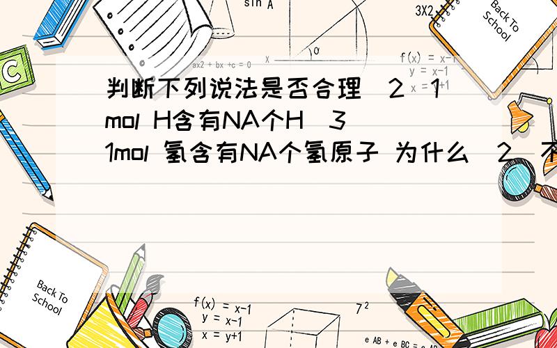 判断下列说法是否合理（2）1mol H含有NA个H（3）1mol 氢含有NA个氢原子 为什么（2）不合理,（3）合理?