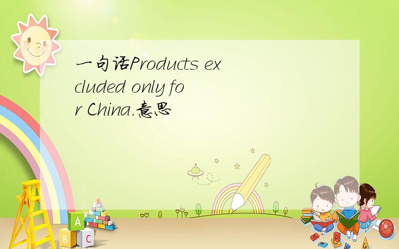 一句话Products excluded only for China.意思