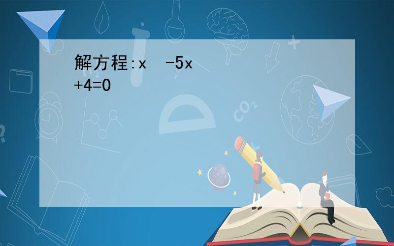 解方程:x²-5x+4=0