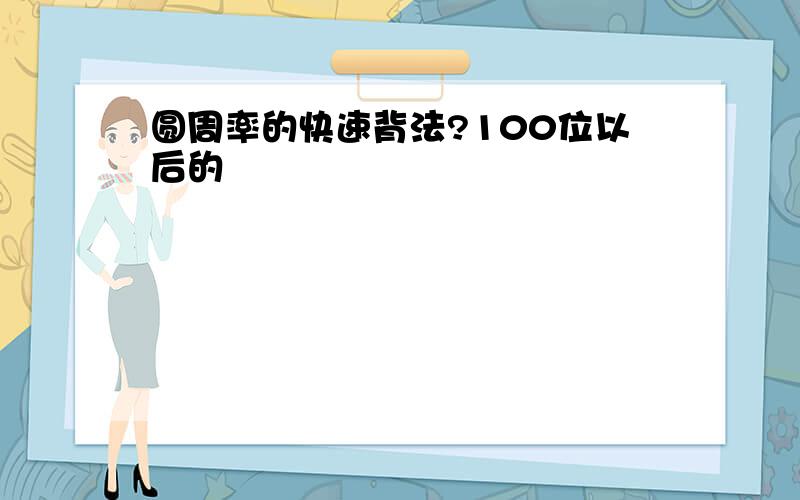 圆周率的快速背法?100位以后的