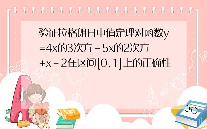 验证拉格朗日中值定理对函数y=4x的3次方-5x的2次方+x-2在区间[0,1]上的正确性