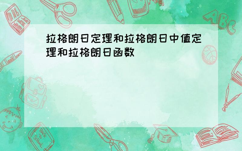 拉格朗日定理和拉格朗日中值定理和拉格朗日函数