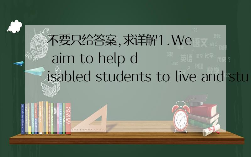 不要只给答案,求详解1.We aim to help disabled students to live and stu