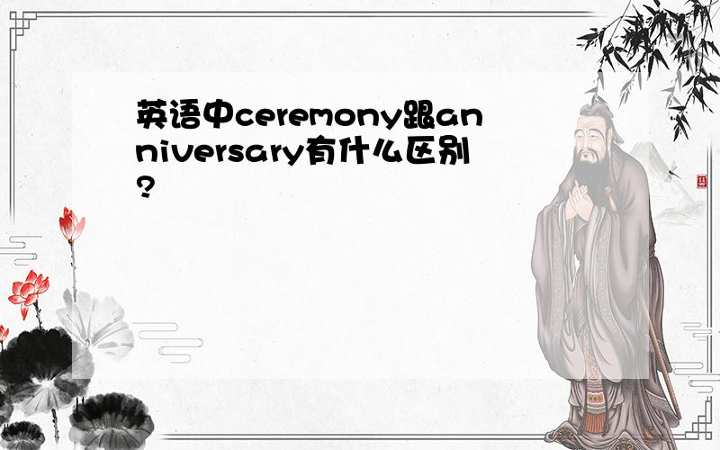 英语中ceremony跟anniversary有什么区别?