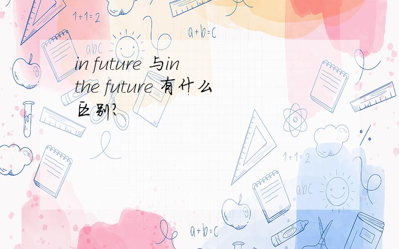 in future 与in the future 有什么区别?