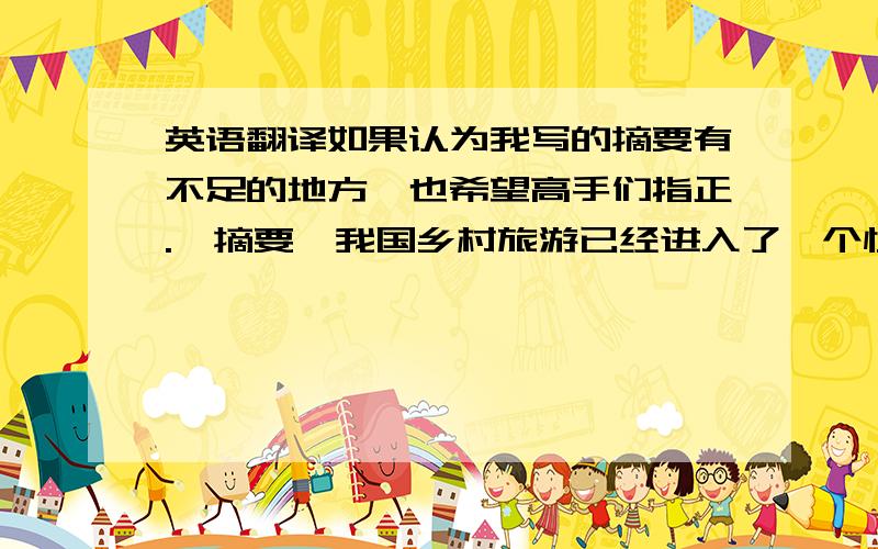 英语翻译如果认为我写的摘要有不足的地方,也希望高手们指正.【摘要】我国乡村旅游已经进入了一个快速发展的阶段,城市旅游者对