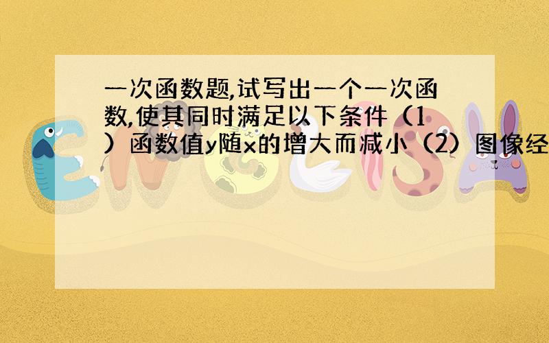 一次函数题,试写出一个一次函数,使其同时满足以下条件（1）函数值y随x的增大而减小（2）图像经过点（-1,3）,这个函数