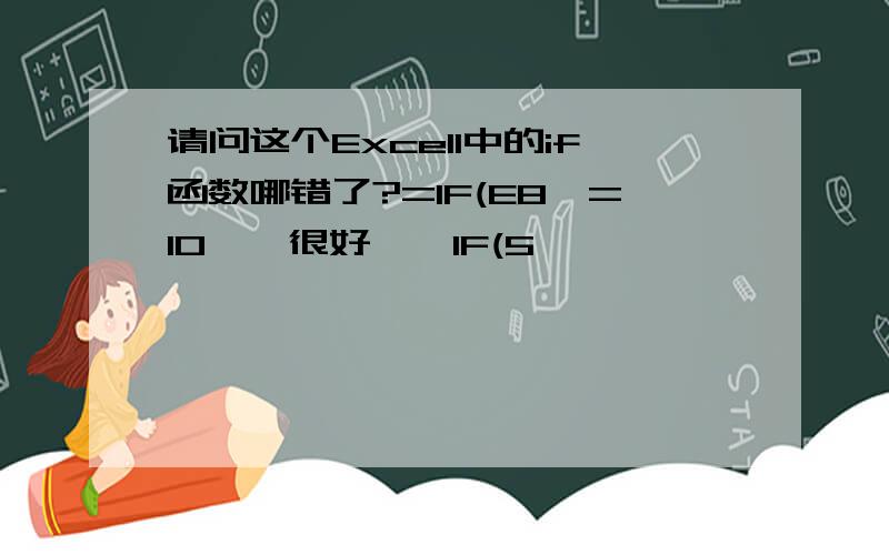 请问这个Excell中的if函数哪错了?=IF(E8>=10,