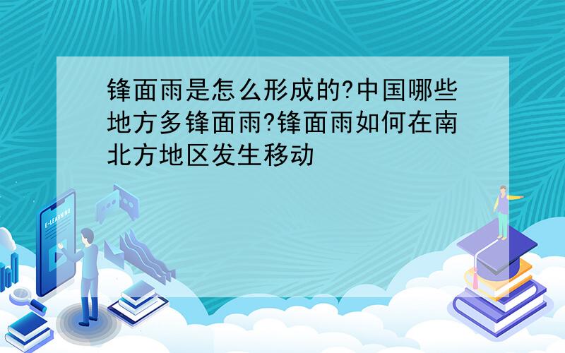 锋面雨是怎么形成的?中国哪些地方多锋面雨?锋面雨如何在南北方地区发生移动